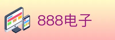 888电子 logo